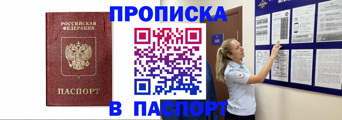 прописка для работы в Амурске